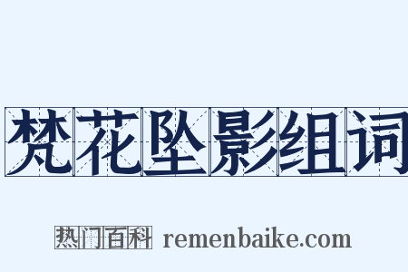 梵花坠影组词是什么意思的图片